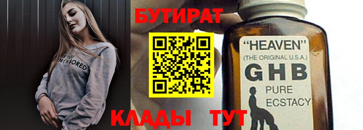 Бутират 1.4BDO  Вход с VPN  Кувандык 